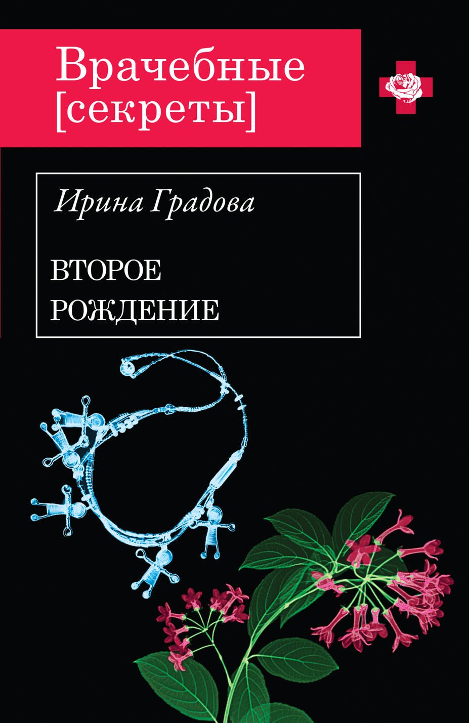 

Второе рождение