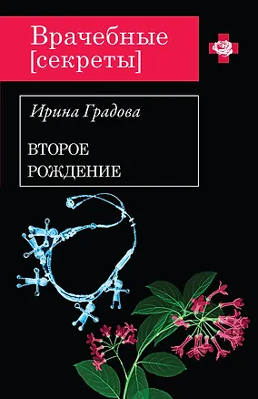 Книга Второе рождение (Ирина Градова)