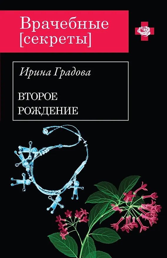 Книга Второе рождение (Ирина Градова) — 1