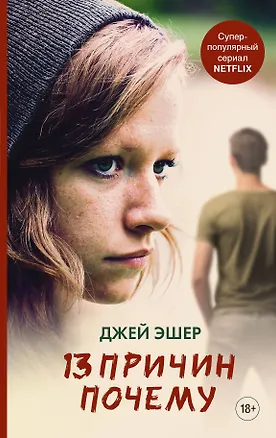 Книга 13 причин почему (Джей Эшер)