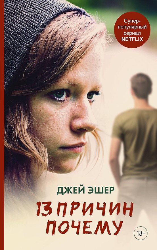 Книга 13 причин почему (Джей Эшер) — 1