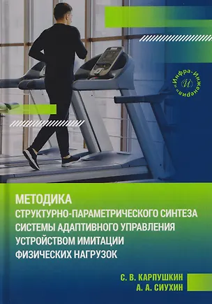 Книга Методика структурно-параметрического синтеза системы адаптивного управления устройством имитации физических нагрузок (Сергей Карпушкин)