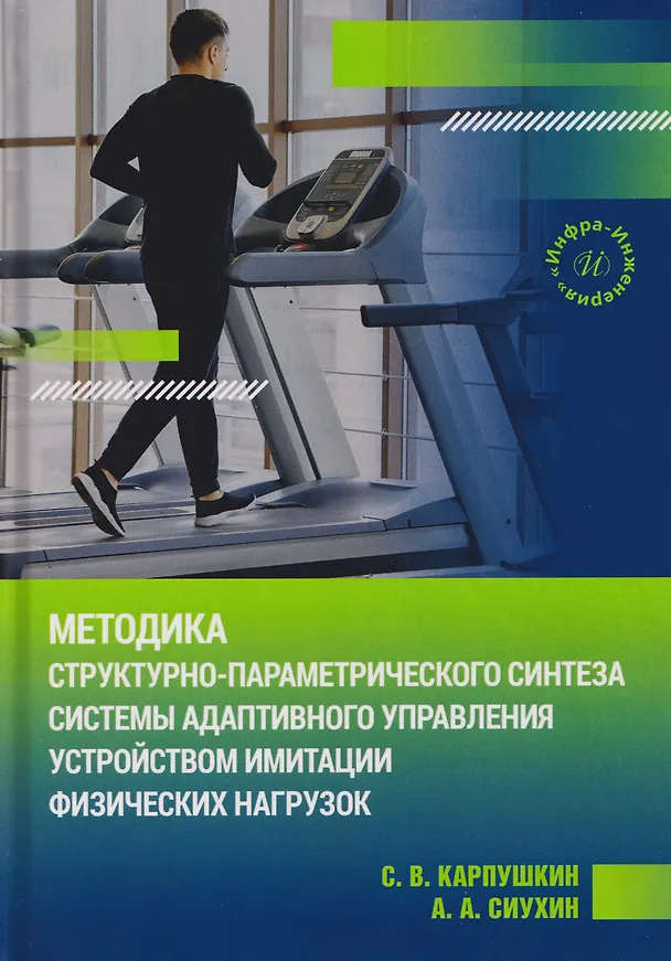 Книга Методика структурно-параметрического синтеза системы адаптивного управления устройством имитации физических нагрузок (Сергей Карпушкин) — 1