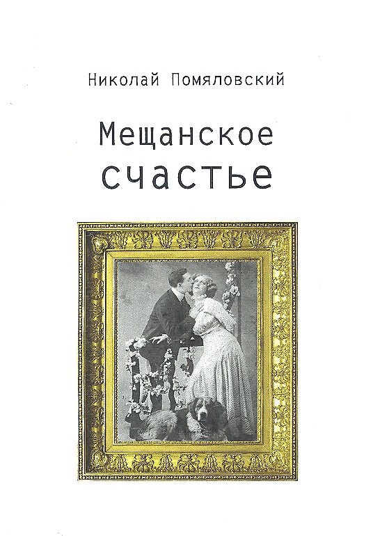 Книга Мещанское счастье () — 1