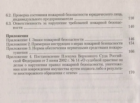 Книга Противопожарный режим предприятия, организации, учреждения. 3-е издание, переработанное и дополненное (Юрий Михайлов) — 3