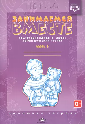 Занимаемся вместе. Подготовительная к школе логопедическая группа: Домашняя тетрадь. Часть 1. — 2575056 — 1