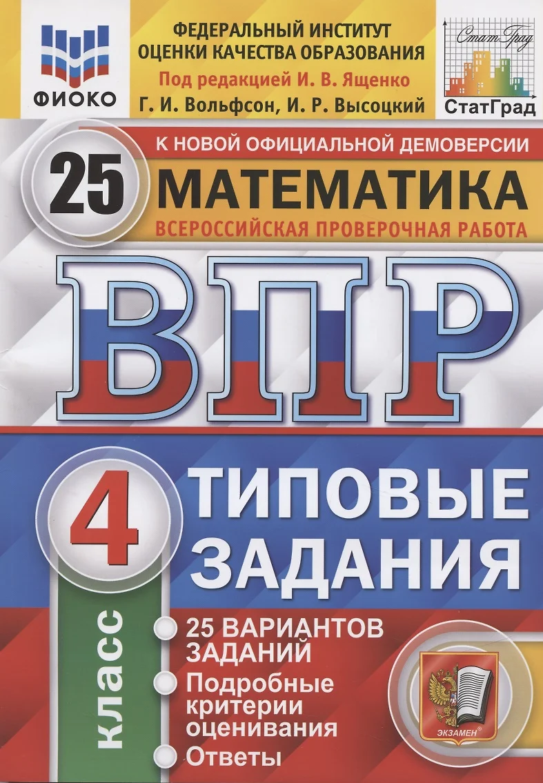 Математика. 4 кл. 25 вариантов. ТЗ. ФГОС (Георгий Вольфсон, Иван Высоцкий,  Иван Ященко) - купить книгу с доставкой в интернет-магазине «Читай-город».  ISBN: 978-5-377-12768-0