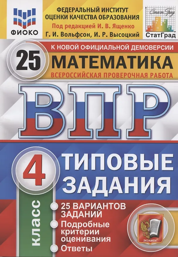 Книга ВПР. Математика. 4 класс. Типовые задания. 25 вариантов заданий. Подробные критерии оценивания. Ответы (Иван Ященко) — 3