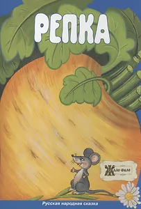 Репка. Русская народная сказка