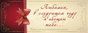 Любимая, в следующем году я обещаю тебе...Чеки для исполнения желаний — 2394401 — 1