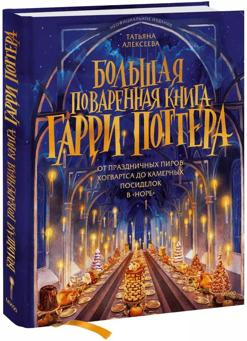 Большая поваренная книга Гарри Поттера. От праздничных пиров Хогвартса до  камерных посиделок в 