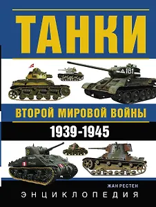 Танки Второй мировой войны. 1939 - 1945 гг.: энциклопедия в цвете