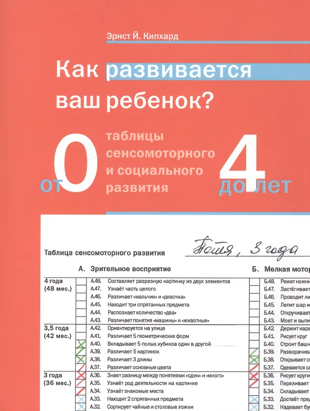 Книга Как развивается ваш ребёнок? Таблицы сенсомоторного развития. От рождения до 4 лет. 5-е издание (Эрнст Кипхард) — 1