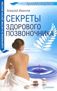 Секреты здорового позвоночника.