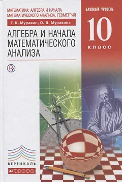 Математика: алгебра и начала математического анализа, геометрия. Алгебра и начала математического анализа. Базовый уровень