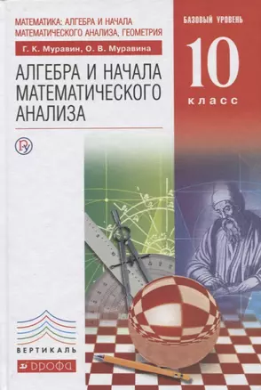 Математика: алгебра и начала математического анализа, геометрия. Алгебра и начала математического анализа. Базовый уровень — 2737556 — 1