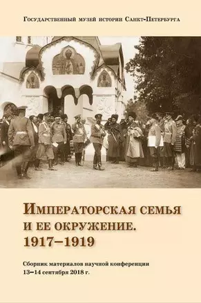 Сборник материалов научной конференции Императорская семья и её окружение. 1917-1919 — 2796359 — 1