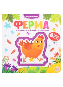 Ферма. 6 макси-пазлов внутри