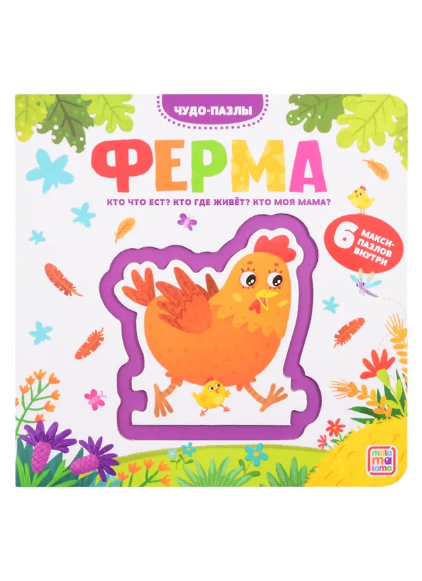 Книга Ферма. 6 макси-пазлов внутри () — 1