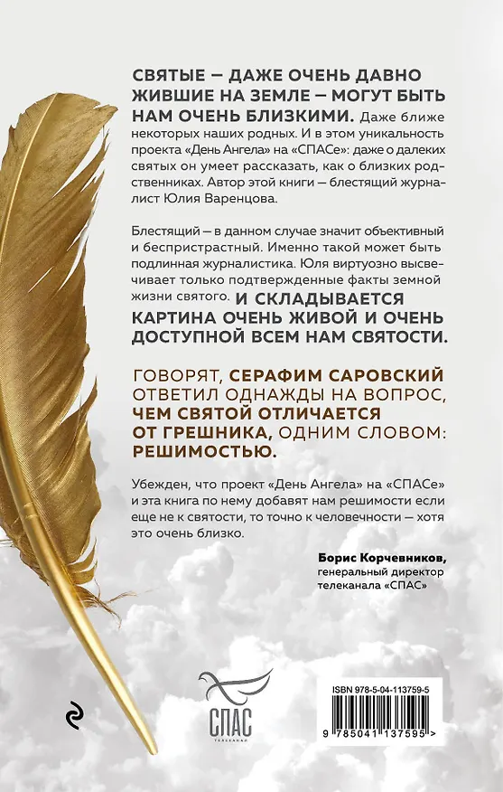 Книга День Ангела. Рассказы о святых (Юлия Варенцова) — 2