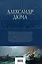 Граф Монте-Кристо. Шедевр приключенческой литературы в одном томе — 2937778 — 2