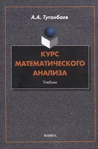 Курс математического анализа Учебник