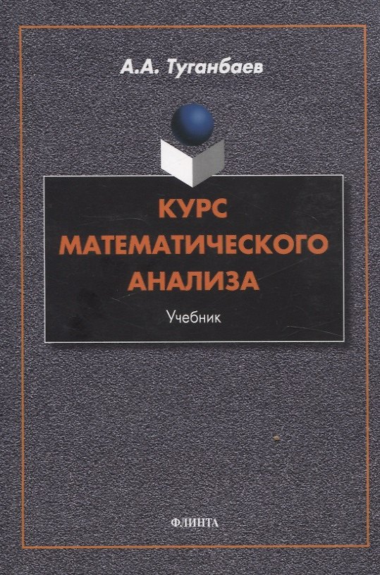 Книга Курс математического анализа Учебник (Аскар Туганбаев) — 1