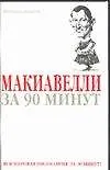 Макиавелли за 90 минут