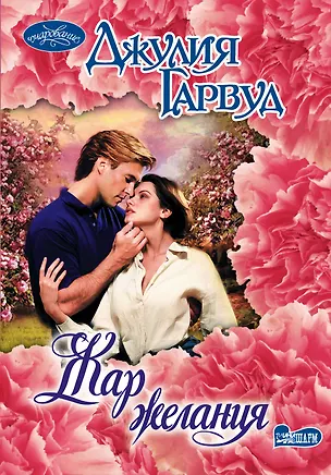 Книга Жар желания: роман (Джулия Гарвуд)
