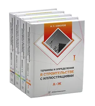 Книга Термины и определения в строительстве с иллюстрациями. В четырех томах (Николай Соколов)
