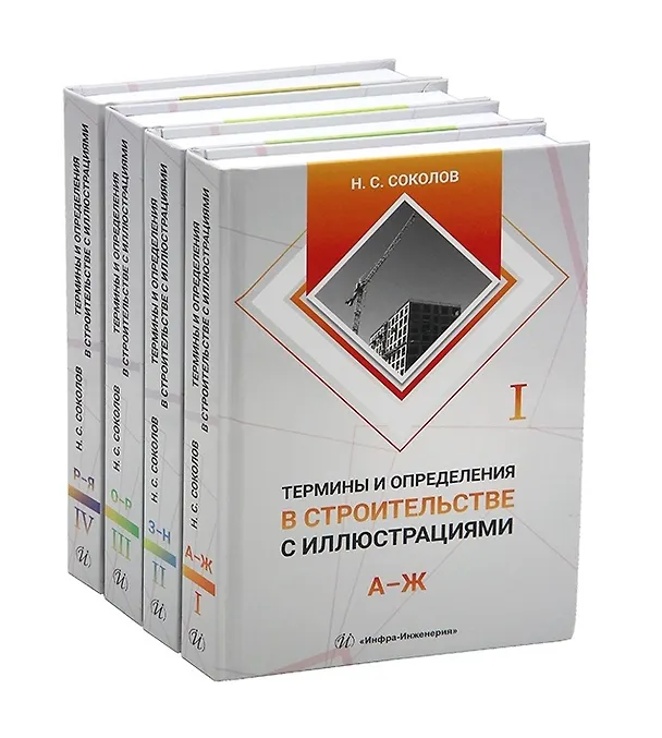 Книга Термины и определения в строительстве с иллюстрациями. В четырех томах (Николай Соколов) — 1
