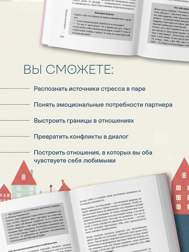 Книга Надежная любовь. Как создать отношения, где есть доверие, безопасность и настоящая близость (Монтсе Каскарра) — 8