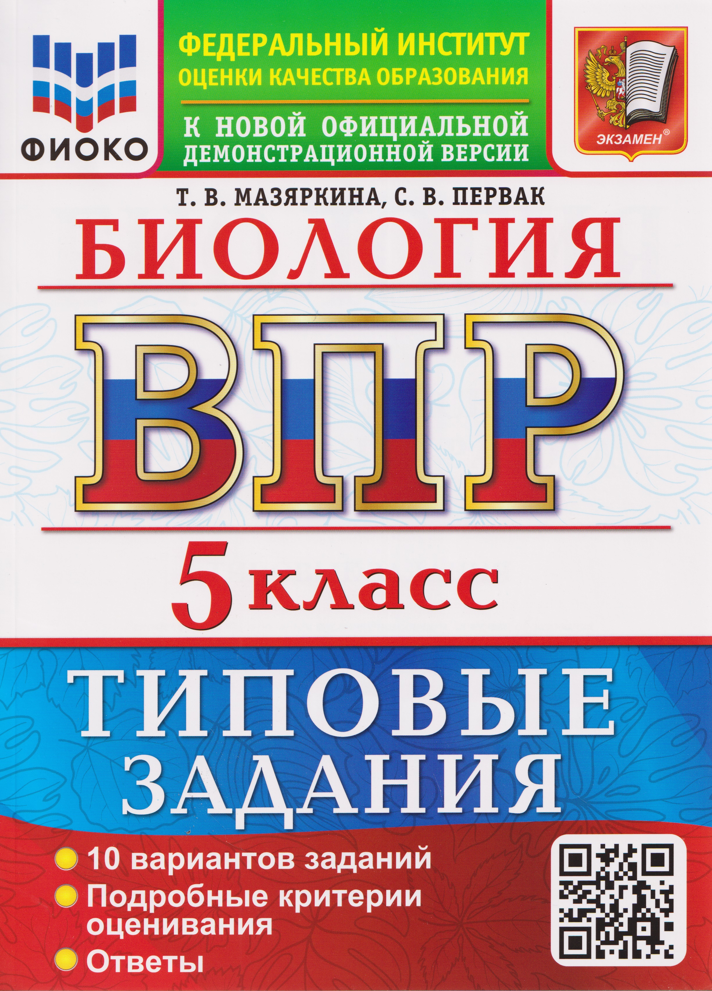 Обложка книги «ВПР Биология. 5 класс. 10 вариантов. Типовые задания»
