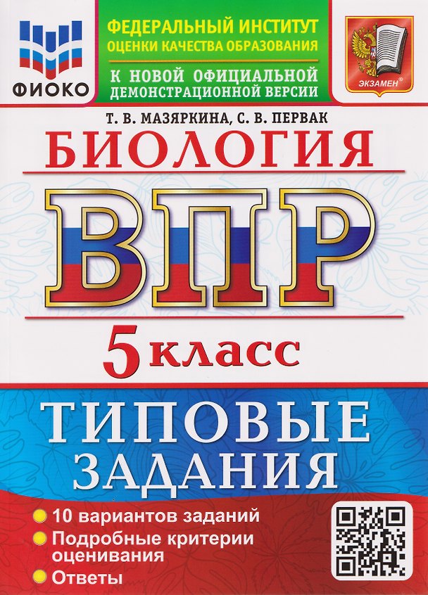 Книга ВПР Биология. 5 класс. 10 вариантов. Типовые задания (Татьяна Мазяркина, Светлана Первак) — 1