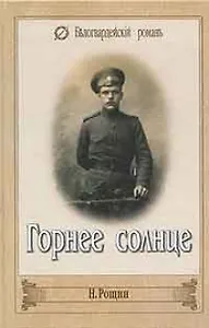 ГОРНЕЕ СОЛНЦЕ