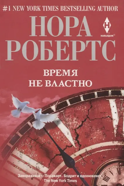 Книга Время не властно: роман (Нора Робертс) — 2