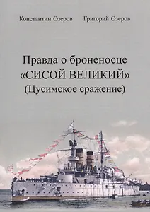 Правда о броненосце «Сисой Великий» (Цусимское сражение)