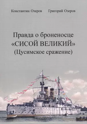 Правда о броненосце «Сисой Великий» (Цусимское сражение) — 2630263 — 1