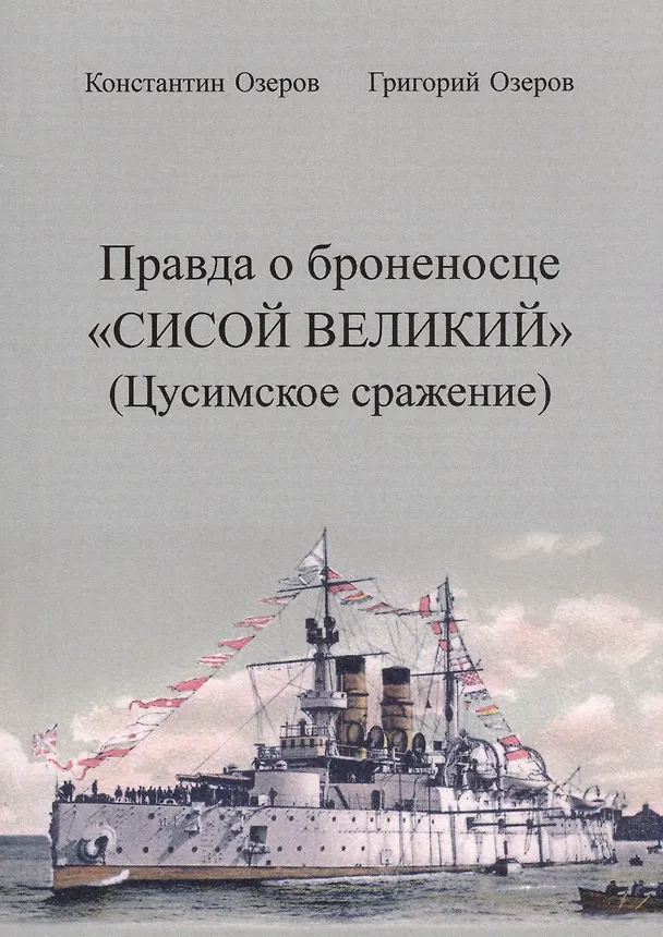 Книга Правда о броненосце «Сисой Великий» (Цусимское сражение) () — 1