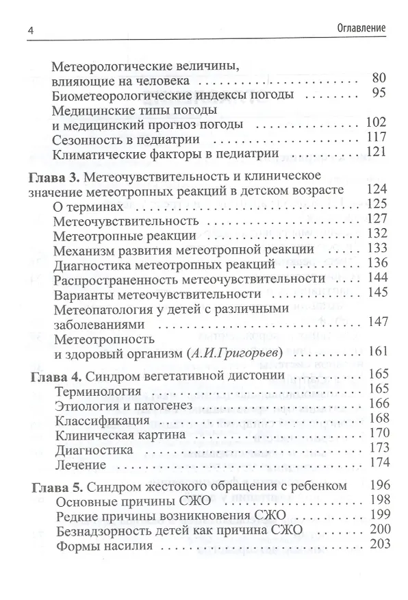 Книга Стресс и метеоадаптация в детском возрасте (Константин Григорьев) — 3