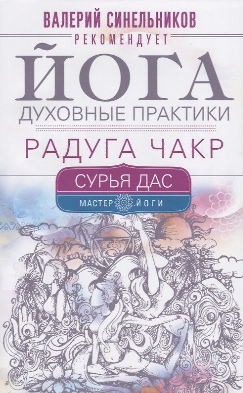 Книга Йога. Духовные практики. Радуга чакр (Сурья Дас) — 1