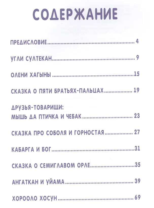 Книга Сказки народов России. Эвенские сказки мудрой Нулгынэт. (Мария Федотова) — 2