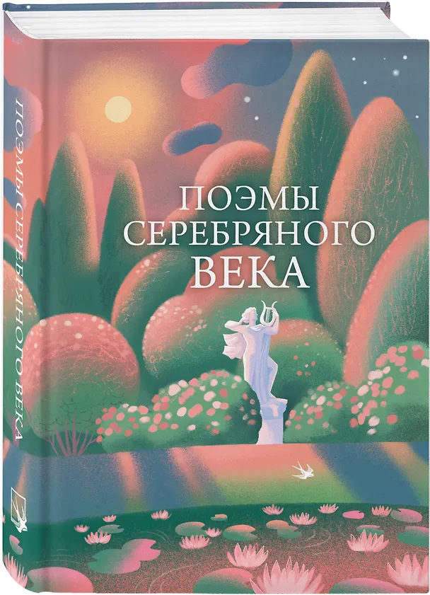 Книга Поэмы Серебряного века () — 4