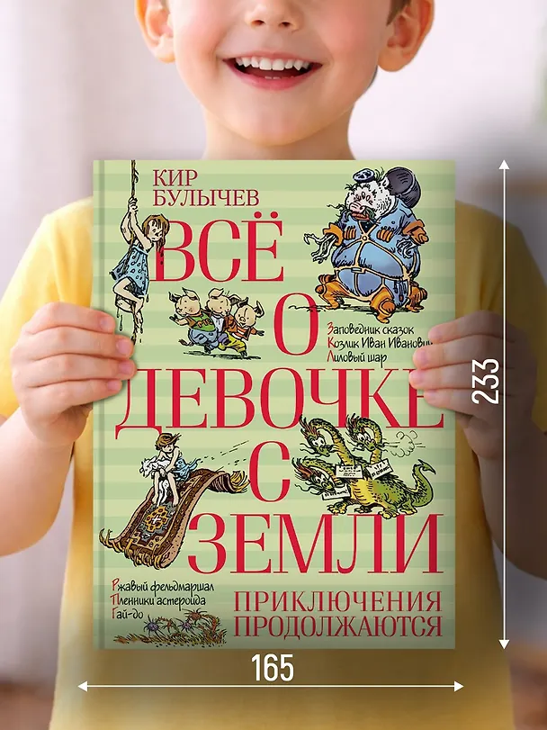 Книга Всё о девочке с Земли. Приключения продолжаются (Кир Булычев) — 4