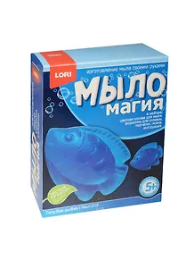 Набор для детского творчества МылоМагия Голубая рыбка (Мыл-019) (LORI) (5+)
