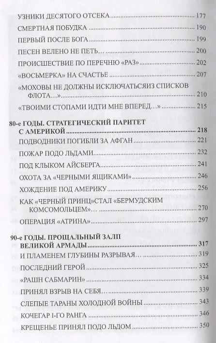 Книга В отсеках холодной войны. Подводное противостояние СССР и НАТО (Николай Черкашин) — 3