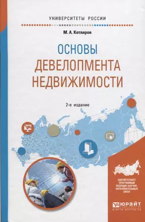 Основы девелопмента недвижимости Уч. пос. (2 изд) (УР) Котляров — 2685362 — 1