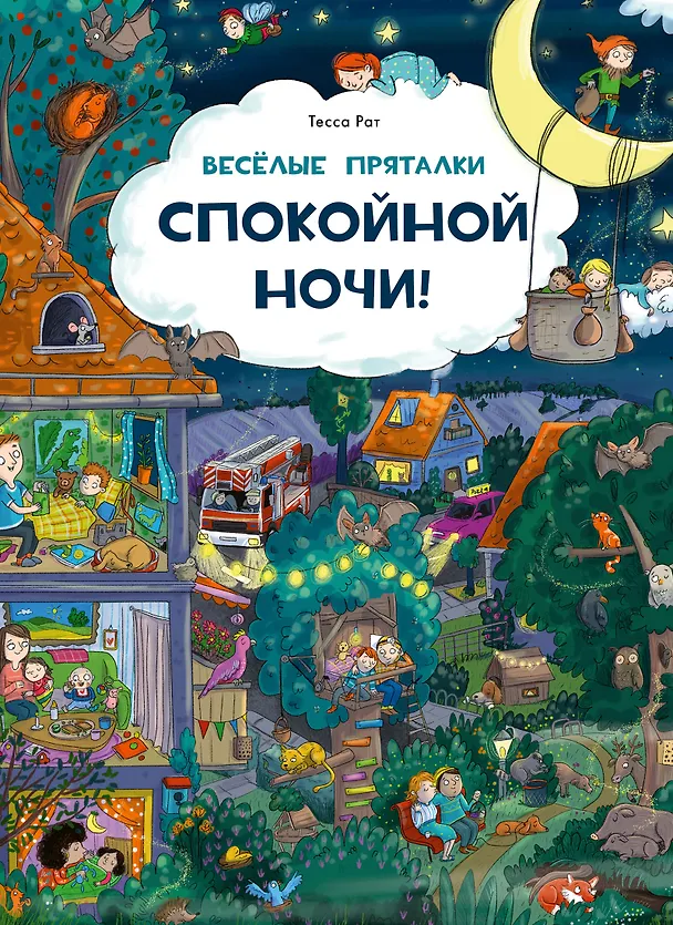 Книга Веселые пряталки. Спокойной ночи! Парк дикой природы (Тесса Рат) — 1