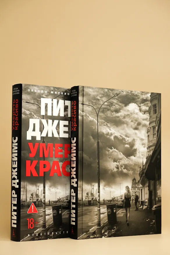 Книга Умереть красиво (Питер Джеймс) — 9