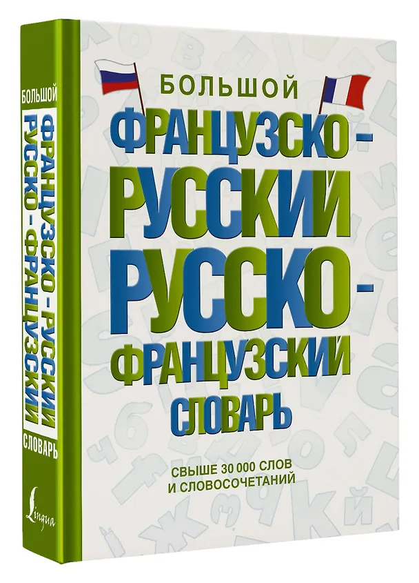 Книга Большой французско-русский русско-французский словарь (А. Пуляшкина) — 4